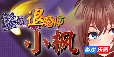 淫灵退魔师小枫|V1.05|STEAM官中