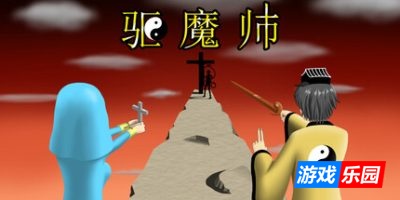 驱魔师|官方中文|支持手柄|The Exorcists
