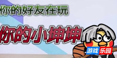 你的小坤坤