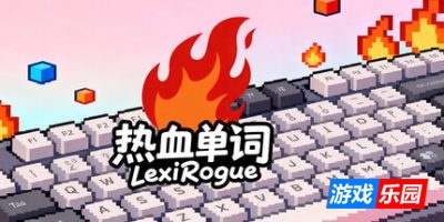 热血单词|官方中文|LexiRogue