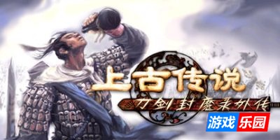 刀剑封魔录外传：上古传说
