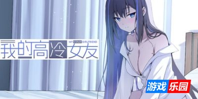 我的高冷女友 MY COLD GIRLFRIEND