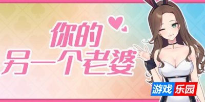 你的另一个老婆