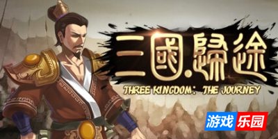 三国：归途|v20251207|官方中文|Three Kingdom: End of Dong|三国归途
