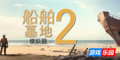 船舶墓地模拟器2|全DLC|官方中文|Ship Graveyard Simulator 2