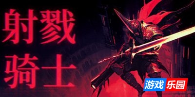 射戮骑士|官方中文|支持手柄|Kill Knight