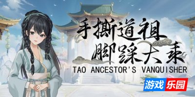 手撕道祖，脚踩大乘|官方中文|Tao Ancestor’s Vanquisher