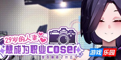 29岁的人妻想成为职业coser是否搞错了什么?