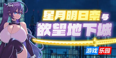 星月明日奈与欲望地下城|STEAM官中