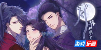 月华辉映之刻