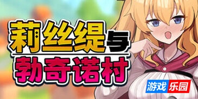 莉丝缇与勃奇诺村|V1.0|STEAM官中