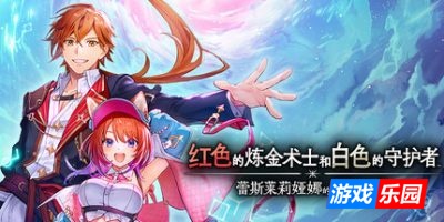 红色的炼金术士和白色的守护者 ~蕾斯莱莉娅娜的炼金工房~|全DLC|官方中文|支持手柄|with Early Purchase Bonus