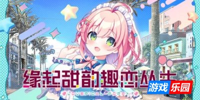 缘起甜韵趣恋丛生！|官方中文|LOVEPICAL-POPPY!