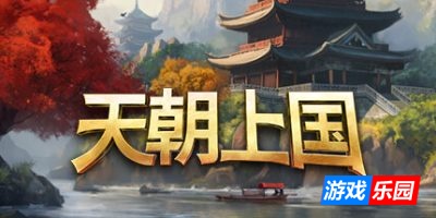 天朝上国|v0.9.326|官方中文|Celestial Empire