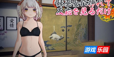 处女巫女的灵力供给H ──在恋人妹妹身上射精中出──