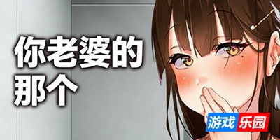 你老婆的批|DL官中
