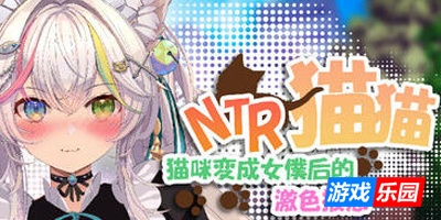 NTR猫猫～猫咪变成女僕后的激色报恩