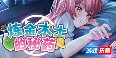 炼金术士的秘药|V1.0|STEAM官中