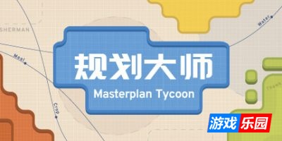 规划大师|官方中文|Masterplan Tycoon