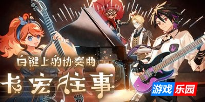 白键上的协奏曲：卡宏往事 -PYKAMIA联动曲包|官方中文|支持手柄|Vol.2Concerto on White Cajon Story