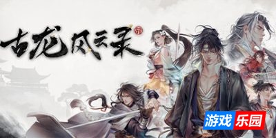 古龙风云录|v1.1