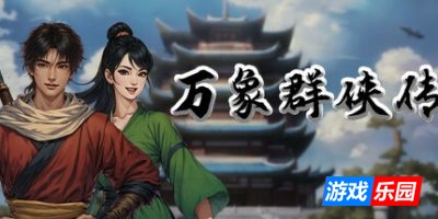 万象群侠传|v20251230