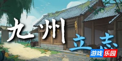 九州：立志