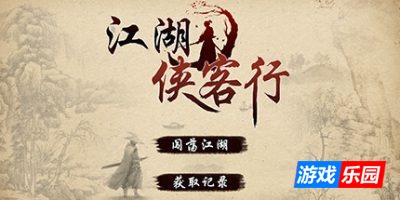 江湖侠客行
