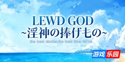 LEWD GOD ~献祭于淫神之物~|DL官中
