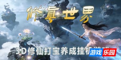 修真世界|官方中文|Cultivation Magic World