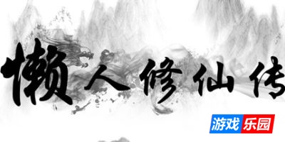 懒人修仙传
