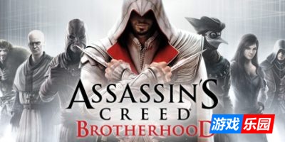 刺客信条：兄弟会|官方中文|Assassins Creed Brotherhood