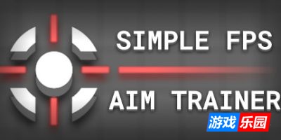 FPS枪法入门：简易瞄准训练|官方中文|Simple FPS Aim Trainer
