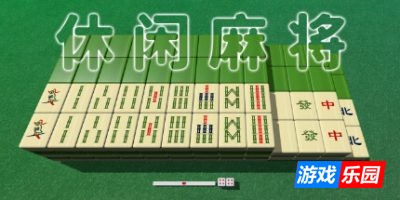 休闲麻将|官方中文|支持手柄|Casual Mahjong – 游戏乐园网｜www.game777.cn