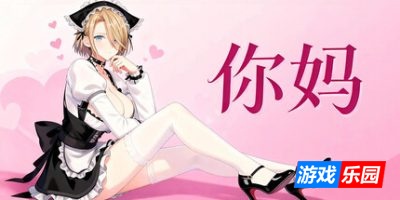 你妈|官方中文|Your Mom