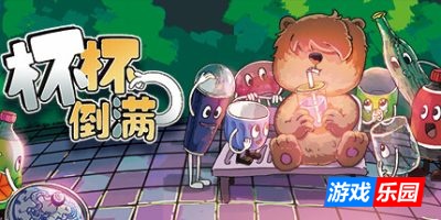 杯杯倒满|v0.8.54|官方中文|支持手柄|Feed The Cups
