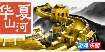 华夏山河|v2.1.1279|官方中文|支持手柄|Chinese Frontiers