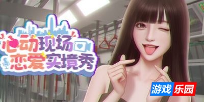 心动现场：恋爱实境秀|官方中文|Heartbeat House