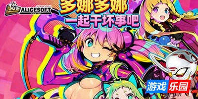 多娜多娜 一起干坏事吧|DL官中