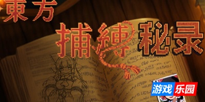 东方捕缚秘录|官方中文