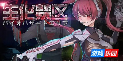 生化禁区|DL官中
