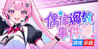 偶像调教事件簿|STEAM官中