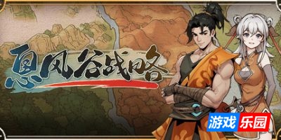 息风谷战略|官方中文|WindStop Strategy