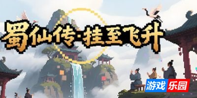 蜀仙传·挂至飞升