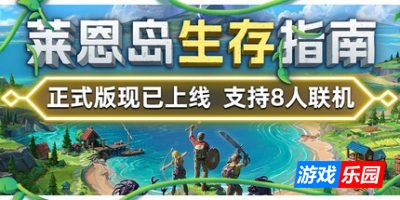 莱恩岛生存指南|v1.1.43|官方中文|Len’s Island