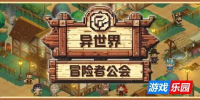 异世界冒险者公会|官方中文|Isekai Adventurer Guild