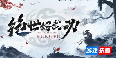 绝世好武功|v20260121|官方中文|支持手柄|The Matchless KungFu
