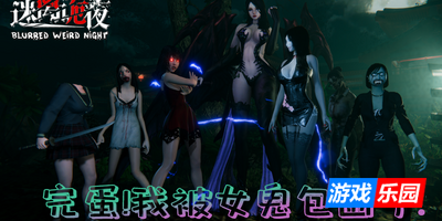 迷离诡夜|v20260122|官方中文|支持手柄|blurred weird night