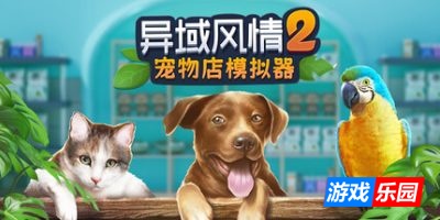 异域风情2:宠物店模拟器|官方中文|Exotica 2: Pet Shop Simulator