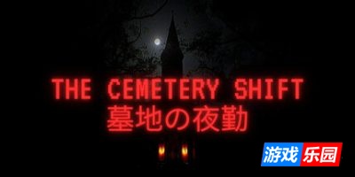 墓地の夜勤|官方中文|The Cemetery Shift